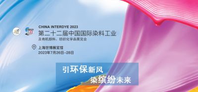 2023年7月26-28日我司參加上海第二十二屆中國國際染料工業(yè)及有機顏料、紡織化學品展覽會